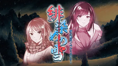 緋染めの雪 ～雪山脱出ノベルミステリーのパッケージ画像