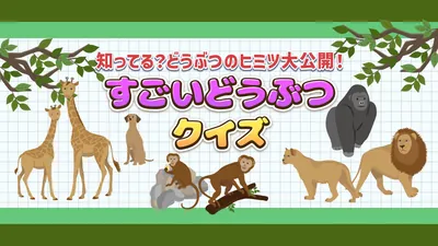 すごいどうぶつクイズー知ってる？どうぶつのヒミツ大公開！ーのパッケージ画像