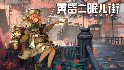 黄昏ニ眠ル街のパッケージ画像