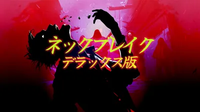 ネックブレイク デラックス版のパッケージ画像