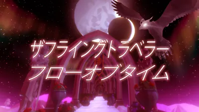 ザフライングトラベラー フローオブタイムのパッケージ画像