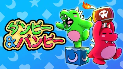ダンピー＆バンピーのパッケージ画像