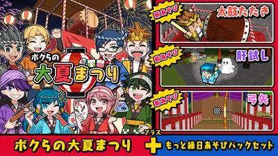ボクらの大夏まつり＋もっと縁日あそびパックセットのパッケージ画像