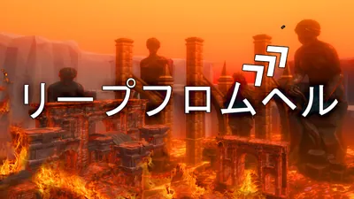 リープフロムヘルのパッケージ画像