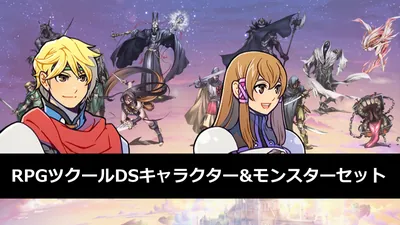RPGツクールDSキャラクター&モンスターセットのパッケージ画像