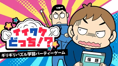 イイワケどっち!?ーギリギリパズル学習パーティーゲームーのパッケージ画像