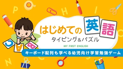 はじめての英語 タイピング&パズル ーキーボード配列も学べる幼児向け学習勉強ゲームーのパッケージ画像