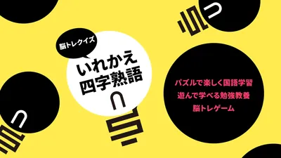脳トレクイズ いれかえ四字熟語ーパズルで楽しく国語学習遊んで学べる勉強教養脳トレゲームーのパッケージ画像