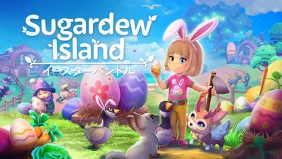 Sugardew Island - イースターバンドルのパッケージ画像