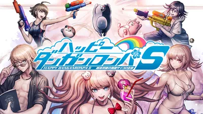 ハッピーダンガンロンパS 超高校級の南国サイコロ合宿のパッケージ画像