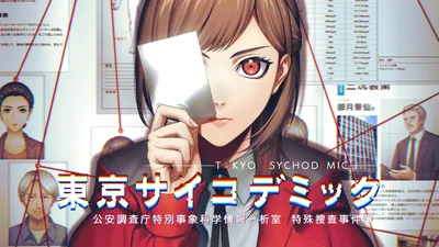 東京サイコデミック　～公安調査庁特別事象科学情報分析室　特殊捜査事件簿～のパッケージ画像
