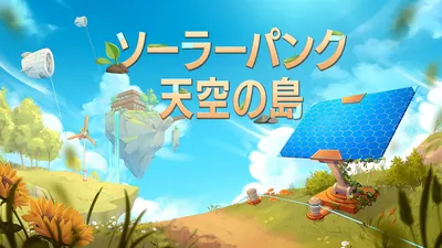 Solarpunk ソーラーパンク：天空の島のパッケージ画像
