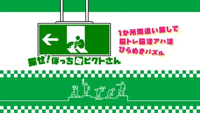 探せ!ぼっちのピクトさんー1か所間違い探しで脳トレ脳活アハ活ひらめきパズルーのパッケージ画像