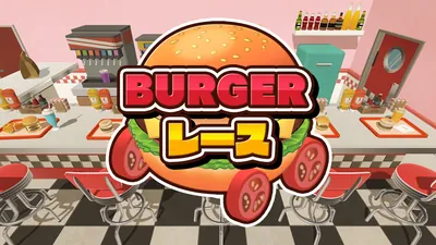 BURGERレースのパッケージ画像