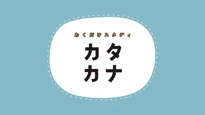 おくだけスタディカタカナのパッケージ画像