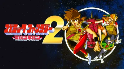 コズミック・ファンタジー2 冒険少年バンのパッケージ画像