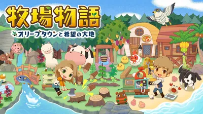 牧場物語 オリーブタウンと希望の大地のパッケージ画像