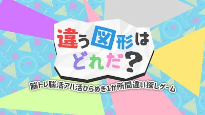 違う図形はどれだ?ー脳トレ脳活アハ活ひらめき1か所間違い探しゲームーのパッケージ画像