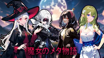 魔女のメタ物語のパッケージ画像