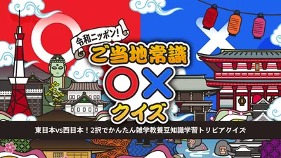 令和ニッポン!ご当地常識○×クイズー東日本vs西日本!2択でかんたん雑学教養豆知識学習トリビアクイズーのパッケージ画像
