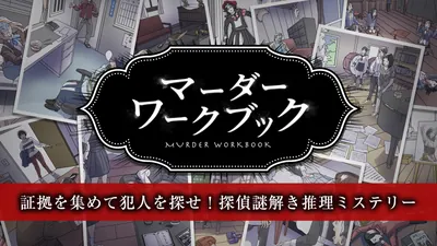 マーダーワークブックー証拠を集めて犯人を探せ!探偵謎解き推理ミステリーーのパッケージ画像