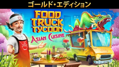 Food Truck Tycoon - Asian Cuisine ゴールド・エディションのパッケージ画像