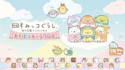 映画 すみっコぐらし 空の王国とふたりのコ あそぼうキャラクロスのパッケージ画像