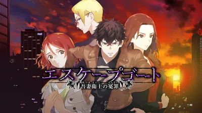 エスケープゴート ~吾妻衛士の冤罪~のパッケージ画像