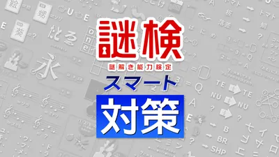 謎検スマート対策のパッケージ画像