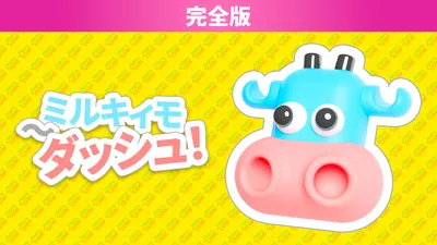 ミルキィモ〜ダッシュ！ 完全版のパッケージ画像