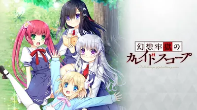 幻想牢獄のカレイドスコープのパッケージ画像