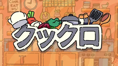 クックロのパッケージ画像