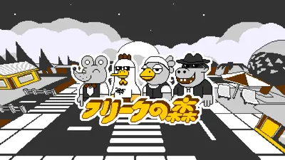フリークの森のパッケージ画像