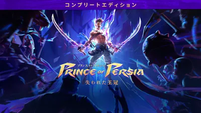 プリンス オブ ペルシャ 失われた王冠 - コンプリートエディションのパッケージ画像