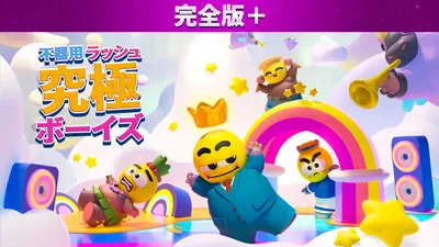 不器用ラッシュ:究極ボーイズ 完全版+のパッケージ画像