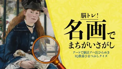 脳トレ！名画でまちがいさがしーアートで脳活アハ活ひらめきIQ教養ひまつぶしクイズーのパッケージ画像