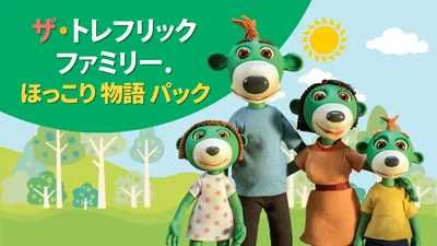 ザ・トレフリックファミリー. ほっこり 物語 パックのパッケージ画像