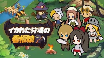 イカれた狩り場の看板娘のパッケージ画像