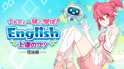 ナナミと一緒に学ぼ!English 上達のコツ 理論編のパッケージ画像