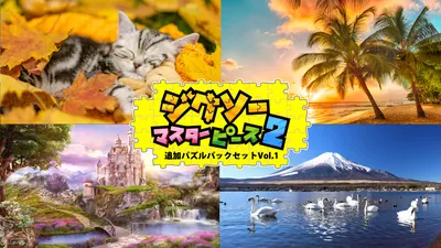 追加パズルパックセットVol.1のパッケージ画像