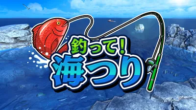 釣って！海つりのパッケージ画像