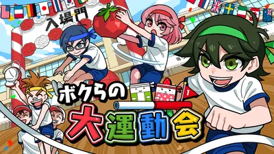 ボクらの大運動会のパッケージ画像