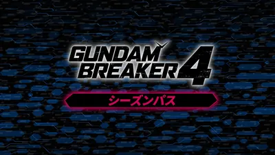ガンダムブレイカー4 シーズンパスのパッケージ画像