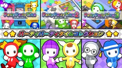 パーティパーティタイムコレクションのパッケージ画像
