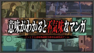 意味がわかると不気味なマンガ 〜ーゾッとする意味怖謎解き都市伝説怪談ゲームー〜のパッケージ画像