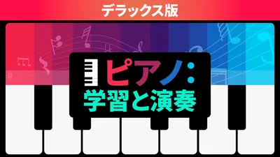 ピアノ:学習と演奏 デラックス版のパッケージ画像