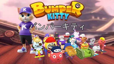 バンパーキティのパッケージ画像