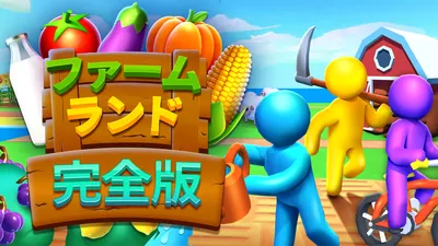 ファームランド: 完全版のパッケージ画像