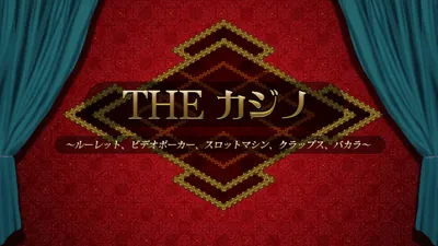 THE カジノ ~ルーレット、ビデオポーカー、スロットマシン、クラップス、バカラ~のパッケージ画像