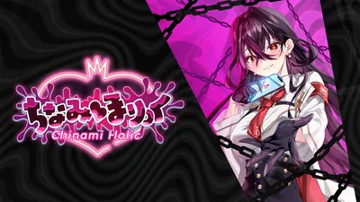 ちなみほりっく -Chinami Holic-のパッケージ画像